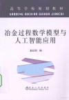 冶金过程数学模型与人工智能应用 封面