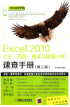 Excel 2010公式 函数 图表与数据分析速查手册 封面