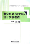 数字电路与FPGA设计实验教程 封面