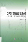 现代统计及数据挖掘 DPS数据处理系统 第2卷 第4版 封面