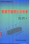 数据挖掘理论与技术 封面