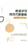 机器学习线性代数基础 Python语言描述 封面