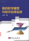 医药数学模型与软件应用实践 封面