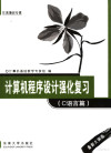 计算机程序设计强化复习 C语言篇 封面