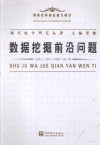数据挖掘前沿问题 封面