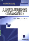 高等学校教材·计算机科学与技术 人工智能（AI）程序设计 面向对象语言 封面