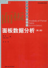 面板数据分析 第2版 经济科学译库 封面