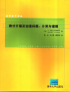 微分方程及边值问题：计算与建模 封面