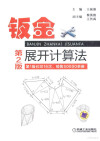 钣金展开计算法 第2版 封面