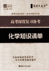 高考深度复习备考 化学知识清单 封面