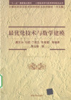 最优化技术与数学建模 中文版 封面