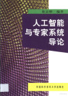 人工智能与专家系统导论 封面