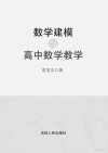 数学建模与高中数学教学 封面