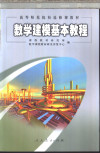 数学建模基本教程 封面