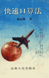 快速口算法 封面