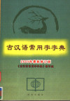 古汉语常用字字典 封面