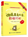 谁说菜鸟不会数据分析 入门篇 第4版 封面