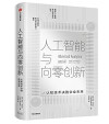 人工智能与向零创新 封面