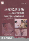 从症状到诊断：循证学指导=SYMPTOM TO DIAGNOSIS:An Evidence-Based Guide 第2版 封面
