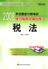2008年注册会计师考试学习指南及强化练习 税法 封面