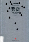 奖赏 石油、金钱与权力全球大博奕 下 第2版 封面