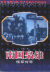 南国枭雄 桂军传奇 封面