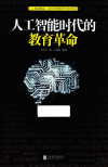 人工智能时代的教育革命 封面