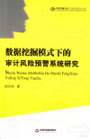 数据挖掘模式下的审计风险预警系统研究 封面