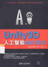 unity 3d人工智能编程精粹 封面