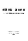 创建特色 强化素质-’96卢湾区校 园 长学习班论文汇编 封面