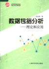 数据包络分析：理论和应用 封面