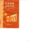 实用数据分析方法 封面
