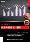 从零进阶！ 数据分析的统计基础 第2版 封面