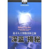 当代科普名著系列 “深蓝”揭秘：追寻人工智能圣杯之旅 封面
