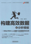 构建高效数据分析模板 职场必学的Excel函数与动态图表高级应用 封面
