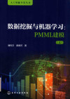 数据挖掘与机器学习 PMML建模 上 封面