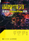 深度学习原理与TENSORFLOW实践 封面