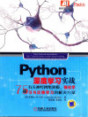 Python深度学习实战：75个有关神经网络建模 强化学习的解决方案 封面