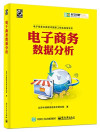 电子商务数据分析 封面