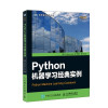 Python机器学习经典实例 封面