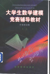 大学生数学建模竞赛辅导教材 2 封面