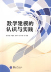 数学建模的认识与实践 封面
