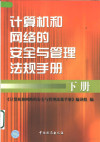 计算机和网络的安全与管理法规手册 下 封面