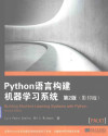 Python语言构建机器学习系统 第2版（影印版）=buliding machine learning systems with python,second edition 封面