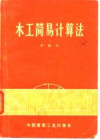 木工简易计算法 封面