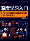 深度学习入门 基于PYTORCH和TENSORFLOW的理论与实现 封面