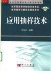 经济与管理类统计学系列教材 应用抽样技术 （教育部高等学校统计学专业教学指导分委员会推荐用书） 封面