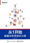 从1开始 数据分析师成长之路 封面