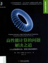 高性能计算的问题解决之道 Linux态势感知方法、实用工具及实践技巧 封面