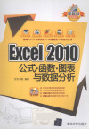 Excel 2010公式·函数·图表与数据分析 封面